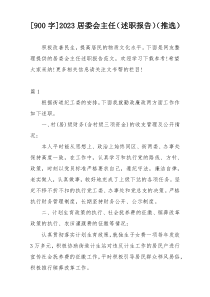 [900字]2023居委会主任（述职报告）（推选）