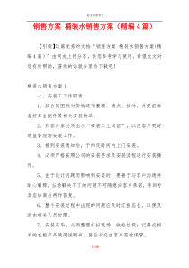 销售方案 桶装水销售方案（精编4篇）