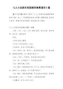 七人小品剧本校园搞笑集聚通用5篇