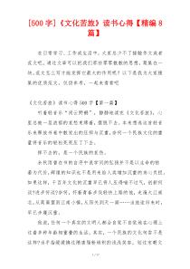 [500字]《文化苦旅》读书心得【精编8篇】