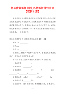 物品借款抵押合同_以物抵押借钱合同【范例8篇】