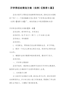 开学季活动策划方案（实例）【推荐5篇】