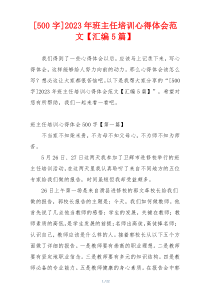 [500字]2023年班主任培训心得体会范文【汇编5篇】