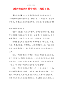 《酸的和甜的》教学反思（精编5篇）
