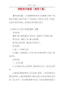 唱歌音乐教案（通用5篇）