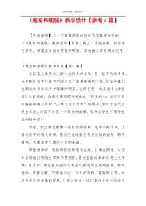 《鹿角和鹿腿》教学设计【参考4篇】