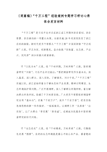 ｛两篇稿｝“千万工程”经验案例专题学习研讨心得体会发言材料