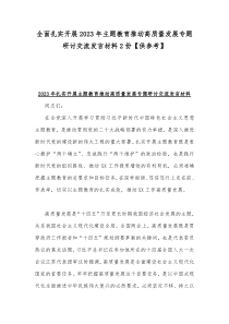全面扎实开展2023年主题教育推动高质量发展专题研讨交流发言材料2份【供参考】