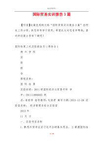 国际贸易实训报告3篇