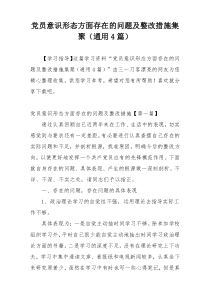 党员意识形态方面存在的问题及整改措施集聚（通用4篇）