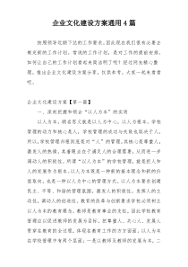 企业文化建设方案通用4篇