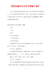 物流运输协议合同【精编5篇】