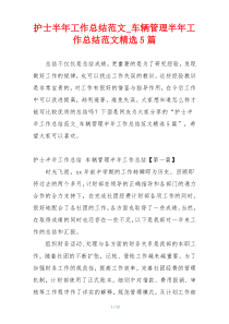 护士半年工作总结范文_车辆管理半年工作总结范文精选5篇