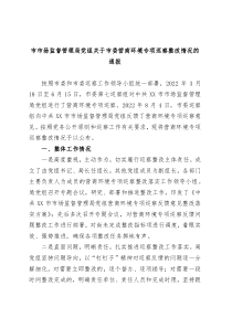市市场监督管理局党组关于市委营商环境专项巡察整改情况的通报