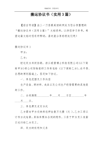 搬运协议书（实用3篇）