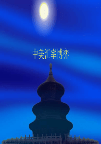 中美汇率博弈