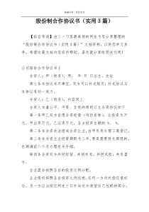 股份制合作协议书（实用3篇）