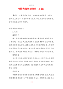 网络舆情调研报告（3篇）