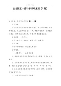 幼儿园五一劳动节活动策划【5篇】