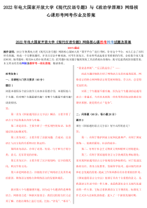 2022年电大国家开放大学《现代汉语专题》与《政治学原理》网络核心课形考网考作业及答案