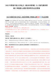 2022年国家开放大学电大《政治学原理》与《现代教育原理》网络核心课形考网考作业及答案