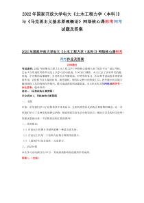 2022年国家开放大学电大《土木工程力学（本科）》与《马克思主义基本原理概论》网络核心课形考网考