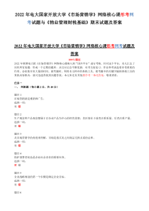 2022年电大国家开放大学《市场营销学》网络核心课形考网考试题与《物业管理财税基础》期末试题及答