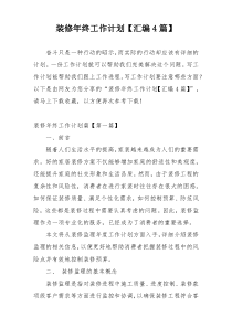 装修年终工作计划【汇编4篇】