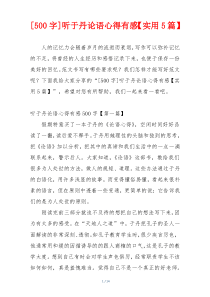 [500字]听于丹论语心得有感【实用5篇】
