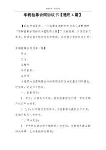 车辆挂靠合同协议书【通用4篇】