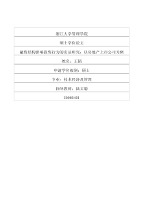 融资结构影响投资行为的实证研究以房地产上市公司为例