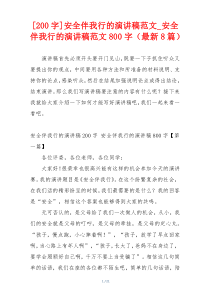 [200字]安全伴我行的演讲稿范文_安全伴我行的演讲稿范文800字（最新8篇）