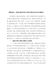 调研报告某国企基层年轻干部队伍现状分析及对策建议