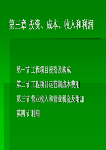 03第三章投资成本利润