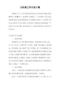 大队委工作计划5篇