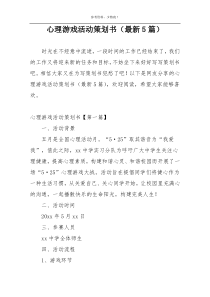 心理游戏活动策划书（最新5篇）
