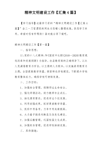 精神文明建设工作【汇集4篇】