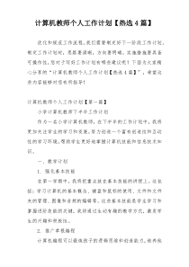 计算机教师个人工作计划【热选4篇】