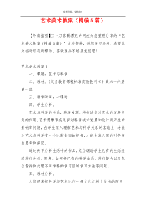 艺术美术教案（精编5篇）