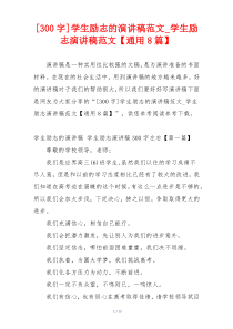 [300字]学生励志的演讲稿范文_学生励志演讲稿范文【通用8篇】