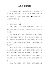 ★社会实践报告