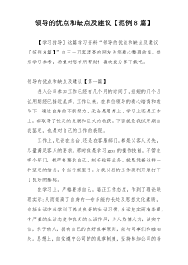 领导的优点和缺点及建议【范例8篇】