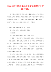 [200字]文明礼仪在校园演讲稿范文【汇编10篇】