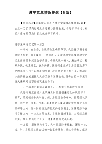 遵守党章情况集聚【5篇】
