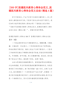 [500字]医德医风教育心得体会范文_医德医风教育心得体会范文总结（精选4篇）
