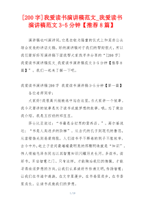 [200字]我爱读书演讲稿范文_我爱读书演讲稿范文3-5分钟【推荐8篇】