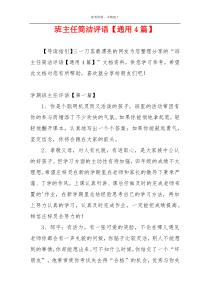 班主任简洁评语【通用4篇】