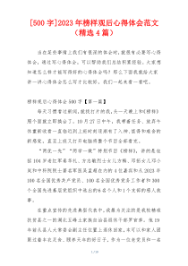 [500字]2023年榜样观后心得体会范文（精选4篇）