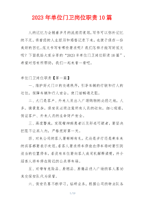 2023年单位门卫岗位职责10篇
