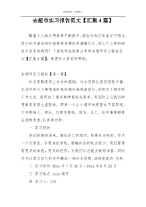 去超市实习报告范文【汇集4篇】